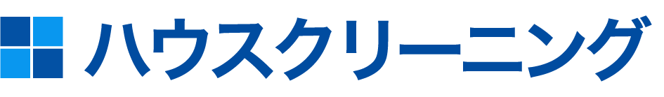 ハウスクリーニング