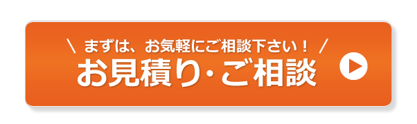 まずは、お気軽にご相談下さい！お見積り・ご相談はコチラ